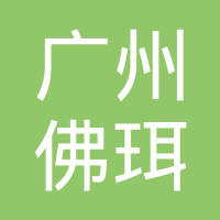 广州佛珥涡轮增压器有限公司