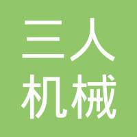 浙江三人机械有限公司