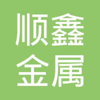 宁国市顺鑫金属制品有限公司
