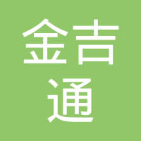 深圳市金吉通电子科技有限公司