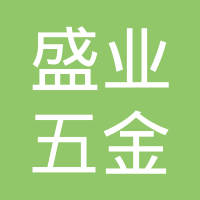 沧州盛业五金制造有限公司