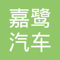 安徽嘉鹭汽车零部件有限公司