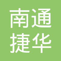 南通市捷华热收缩材料有限公司