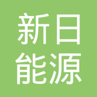 新日能源（烟台）有限公司