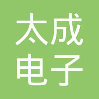 文登太成电子有限公司