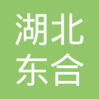 湖北东合换热器有限公司