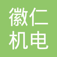 苏州市徽仁机电有限公司