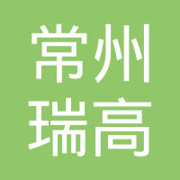常州瑞高汽车配件有限公司