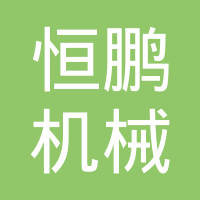 芜湖市恒鹏机械有限公司
