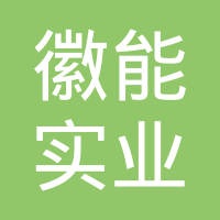 上海徽能实业有限公司