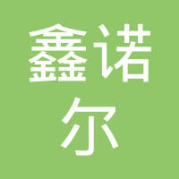 深圳市鑫诺尔科技有限公司