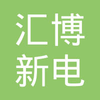 上海汇博新电新能源汽车科技有限公司
