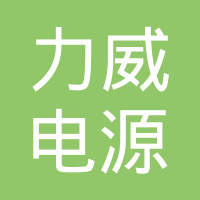 台州力威电源科技有限公司