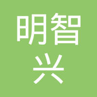 惠州市明智兴实业有限公司佛山南海分公司