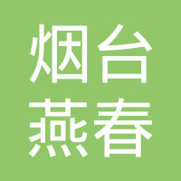 烟台市燕春工程塑料有限公司