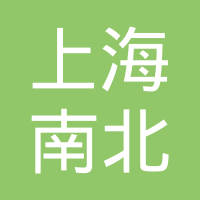 上海南北机械电气工程有限公司