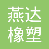 广东省燕达橡塑制品有限公司