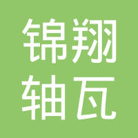 宁波市汽车轴瓦厂