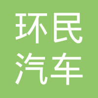 十堰环民汽车部件有限公司