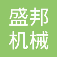 日照盛邦机械有限公司