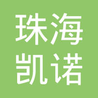 珠海市凯诺微电子有限公司