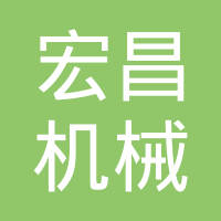 龙口市宏昌机械制造有限公司