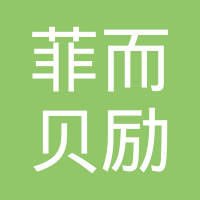 广州市菲而贝励汽车零部件制造有限公司