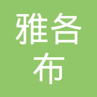 雅各布电子元器件（上海）有限公司