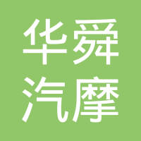 丹阳市华舜汽摩配件有限公司