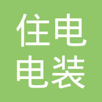 江西住电电装有限公司