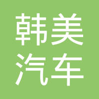 常熟韩美汽车零部件有限公司