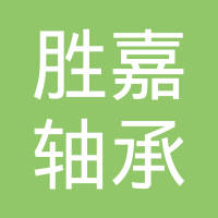 襄阳胜嘉轴承有限公司