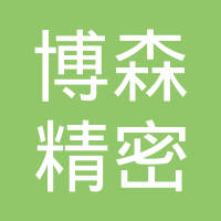 重庆博森精密模具有限公司