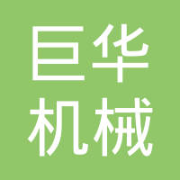 重庆市巨华机械制造有限公司