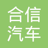 合信（福州）汽车工业有限公司