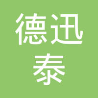 无锡德迅泰科技有限公司