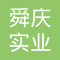 上海舜庆实业有限公司