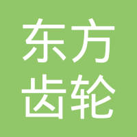 泰州市东方齿轮有限公司