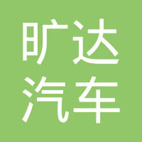 旷达汽车饰件系统有限公司