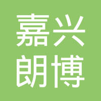 嘉兴市朗博汽配科技有限公司