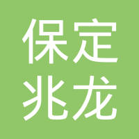 保定兆龙通用电器塑业有限公司