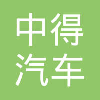 苏州中得汽车零部件有限公司