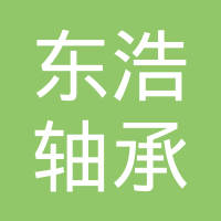 黄石东浩轴承有限公司