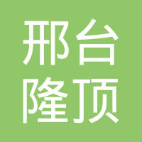 邢台市隆顶机械配件有限公司