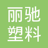 霸州市丽驰塑料制品有限公司