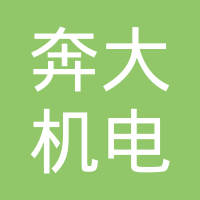 舟山市奔大机电有限公司