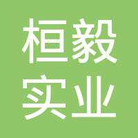 上海桓毅实业发展有限公司