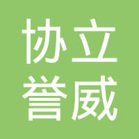 协立誉威精密五金（深圳）有限公司