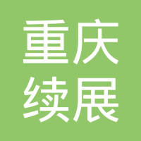 重庆续展机械配件有限公司