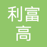 利富高（湖北）精密树脂制品有限公司
